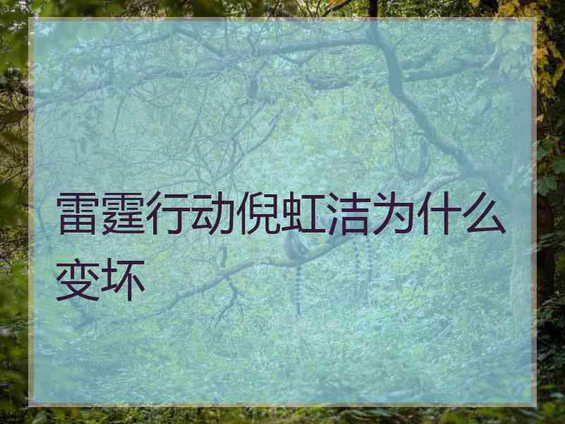 雷霆行动倪虹洁为什么变坏