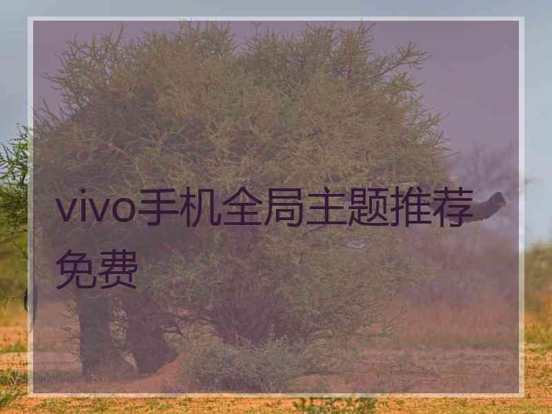vivo手机全局主题推荐免费