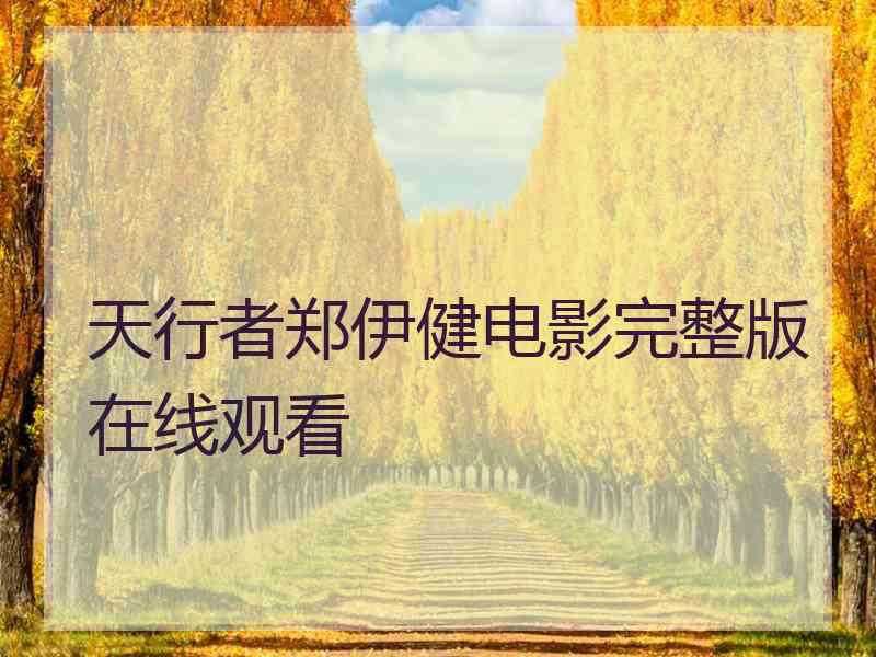 天行者郑伊健电影完整版在线观看