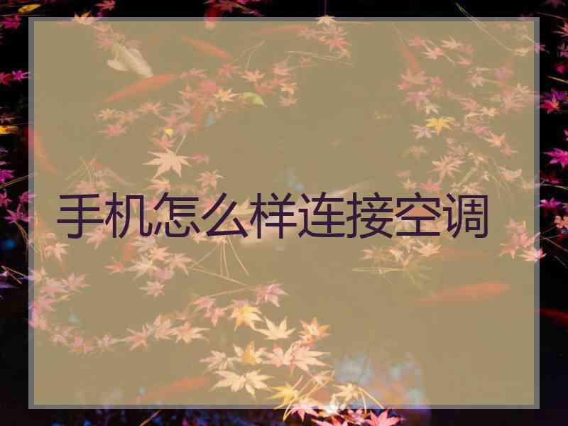 手机怎么样连接空调
