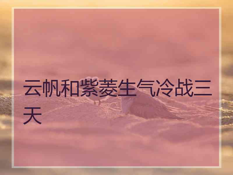 云帆和紫菱生气冷战三天