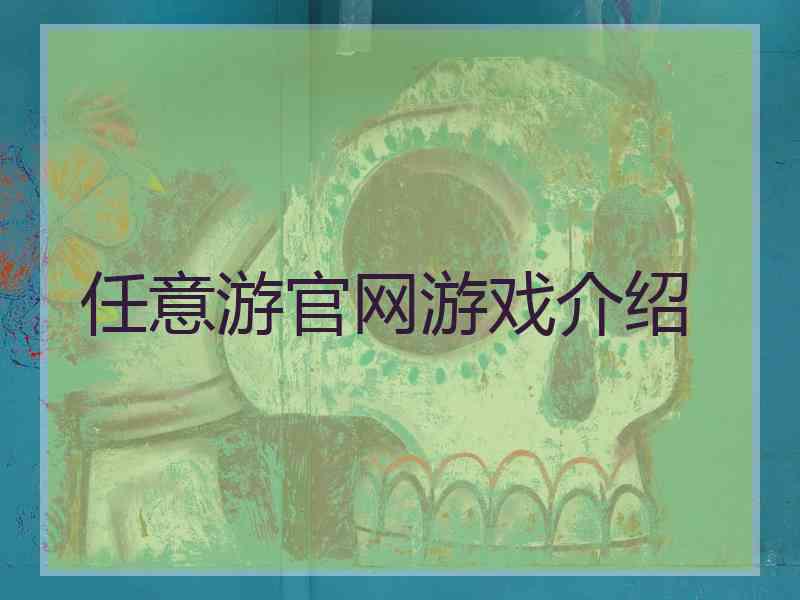 任意游官网游戏介绍
