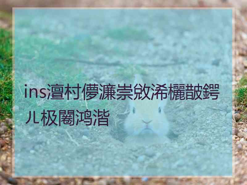 ins澶村儚濂崇敓浠欐皵鍔ㄦ极闂鸿湝