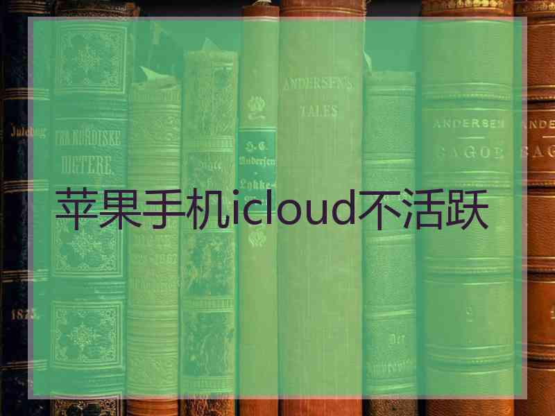 苹果手机icloud不活跃