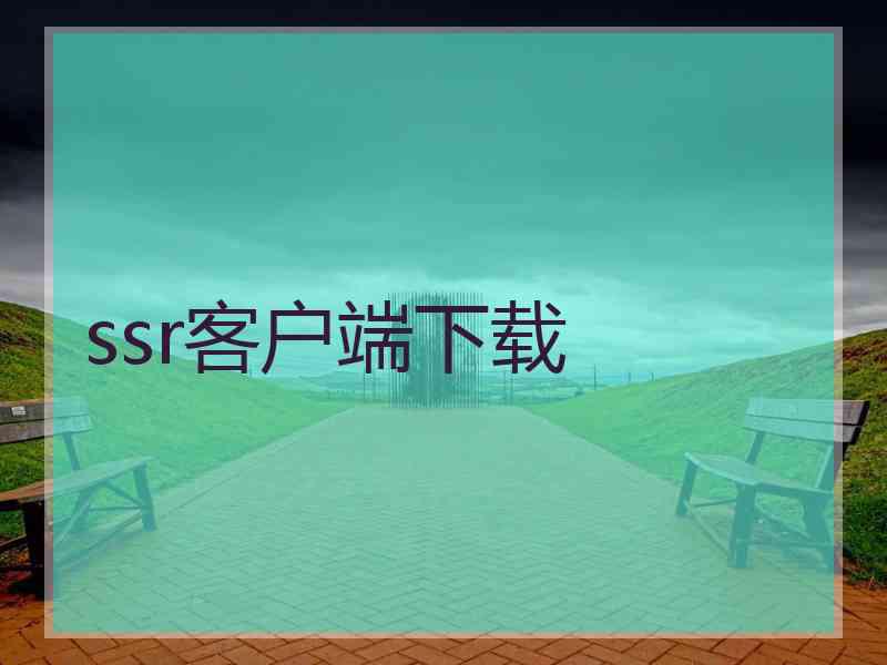 ssr客户端下载
