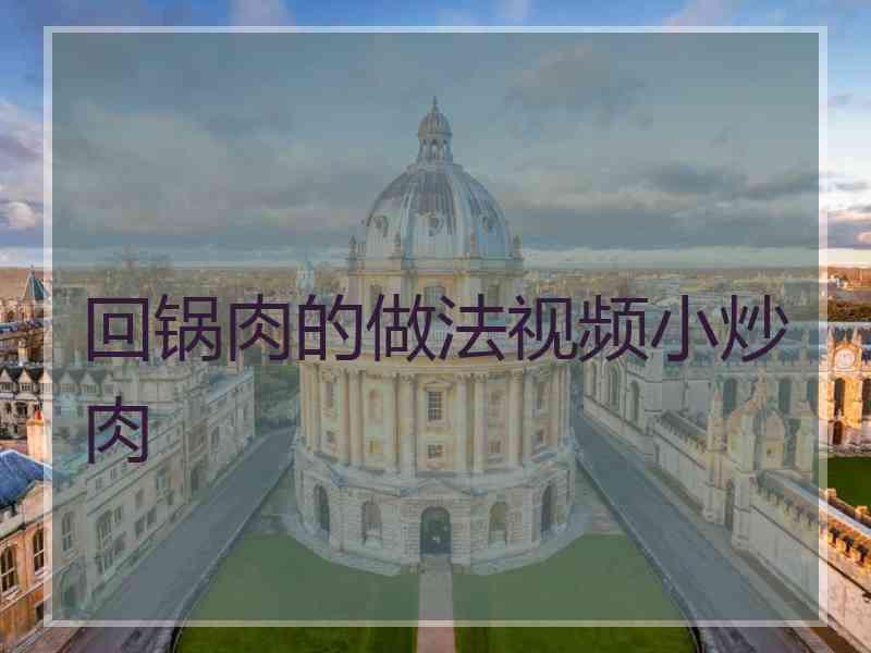 回锅肉的做法视频小炒肉
