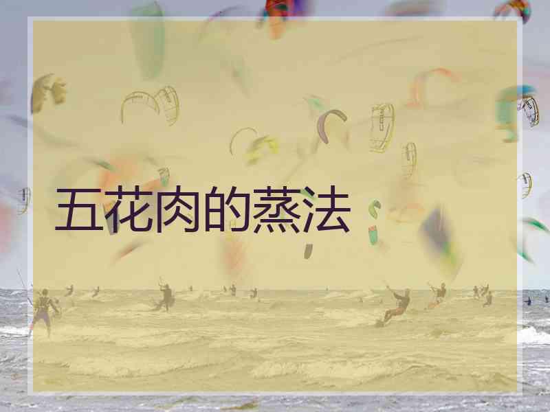 五花肉的蒸法