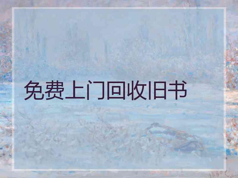 免费上门回收旧书