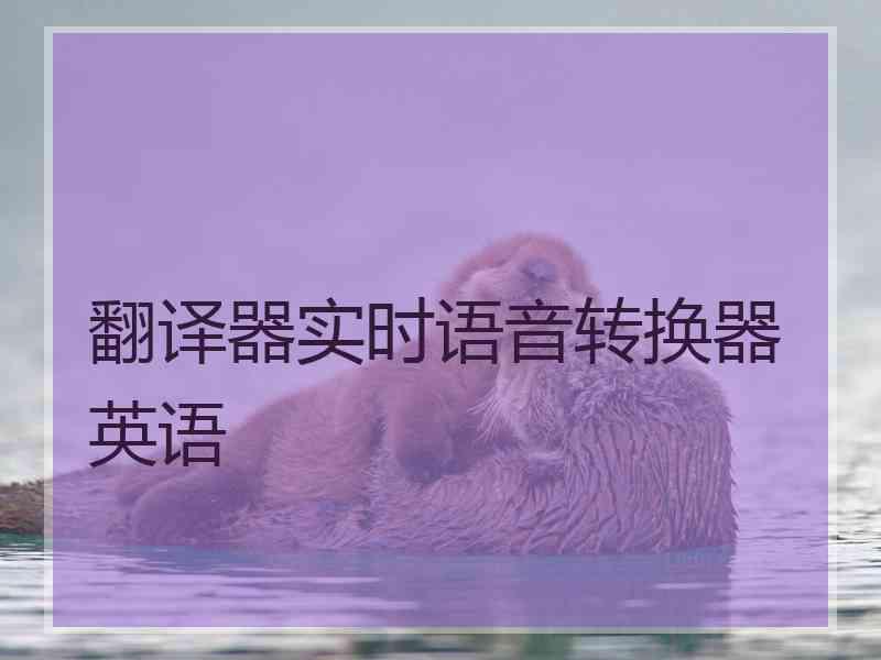翻译器实时语音转换器 英语