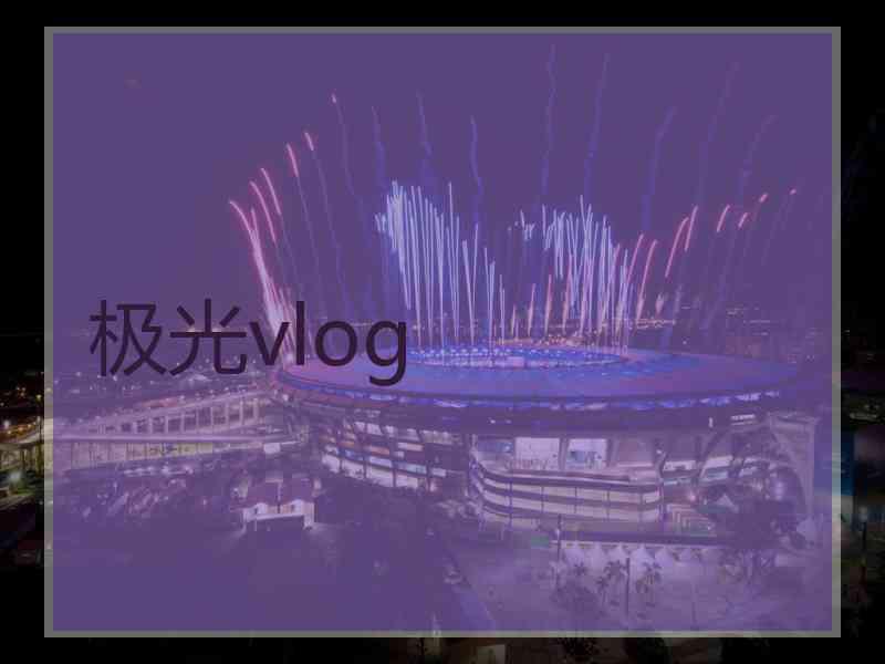 极光vlog