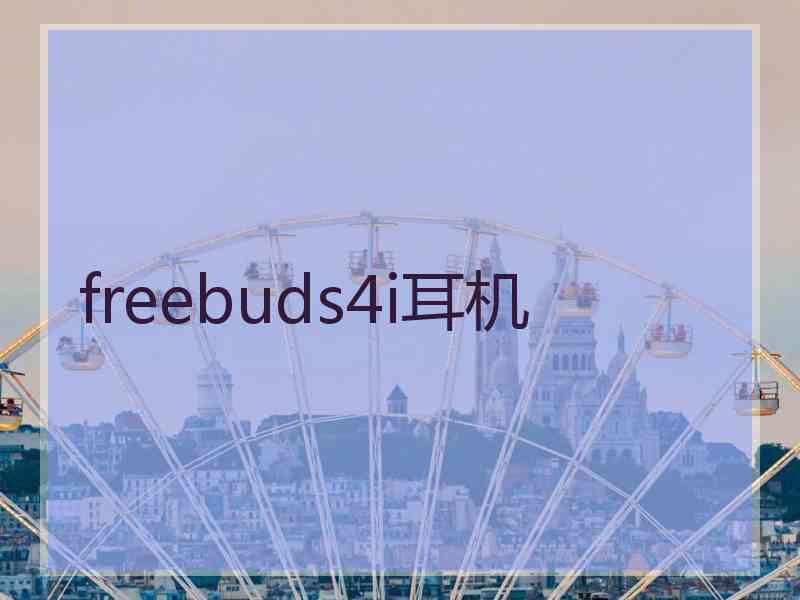 freebuds4i耳机