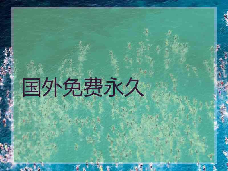 国外免费永久