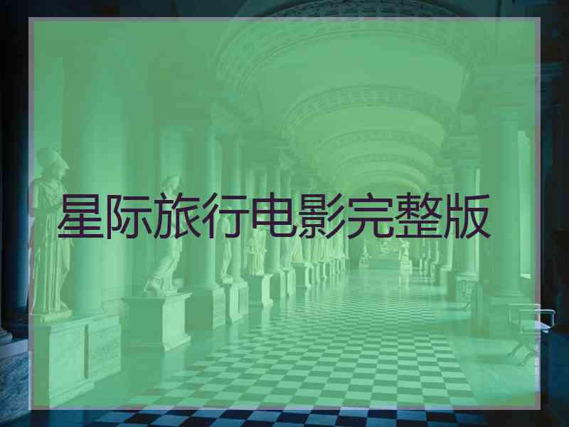 星际旅行电影完整版