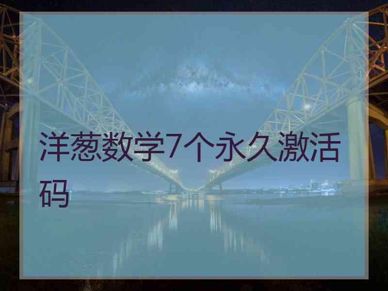 洋葱数学7个永久激活码