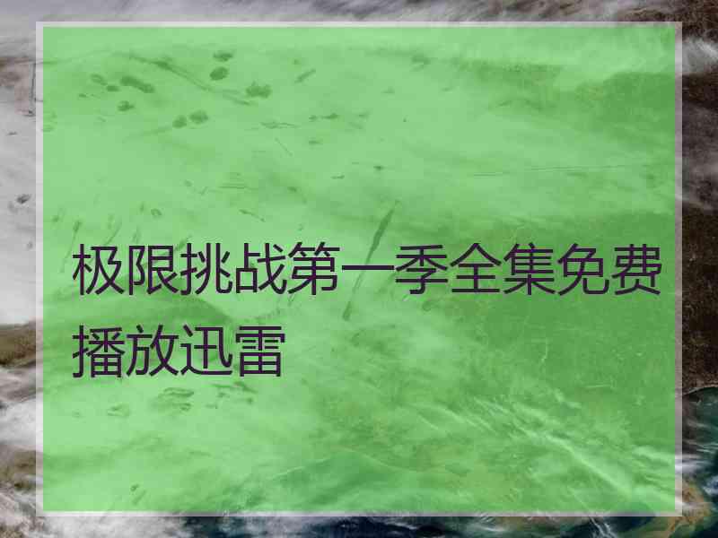 极限挑战第一季全集免费播放迅雷