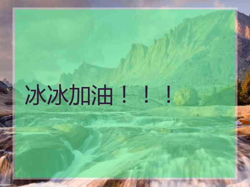 冰冰加油！！！