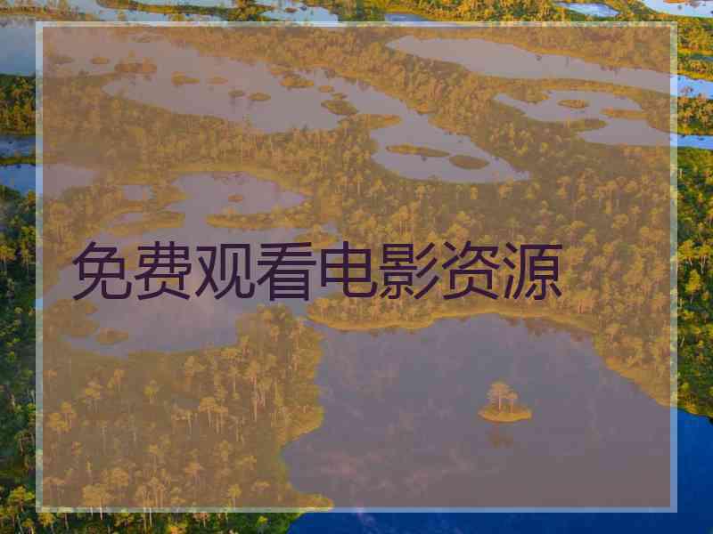 免费观看电影资源