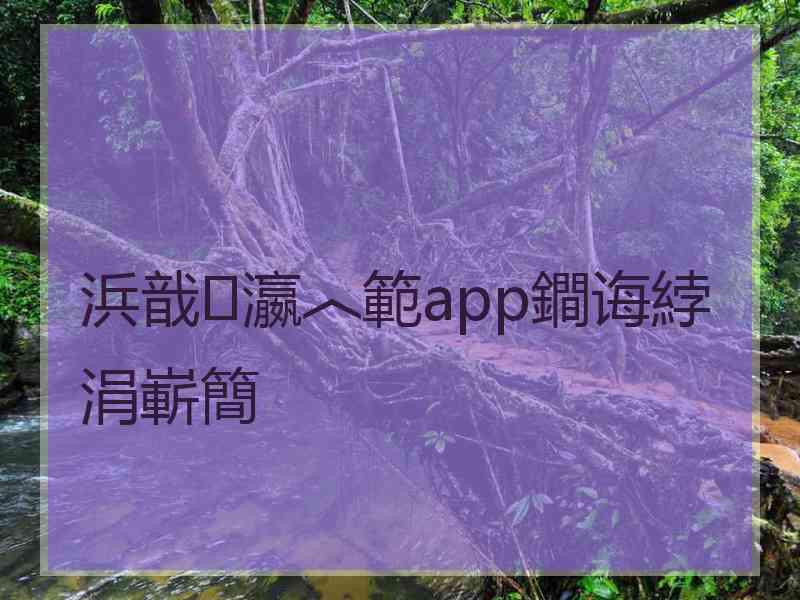 浜戠瀛︿範app鐧诲綍涓嶄簡