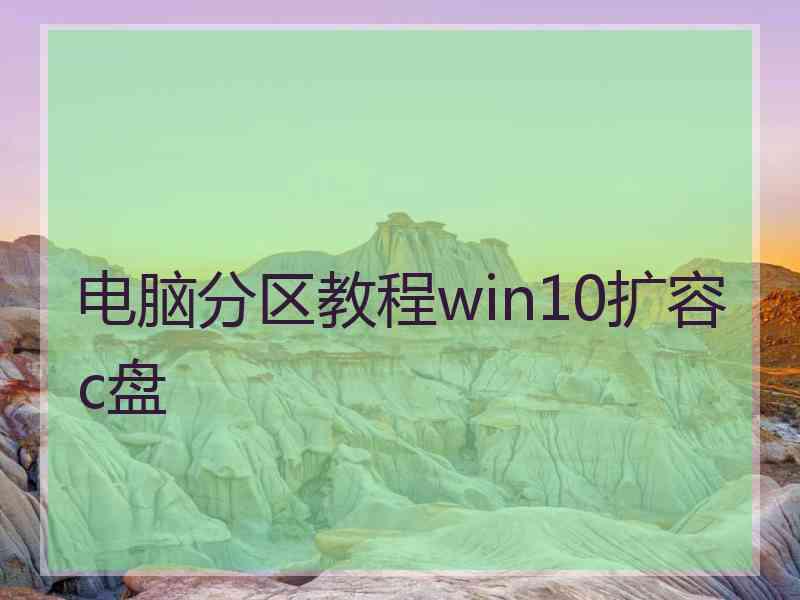 电脑分区教程win10扩容c盘