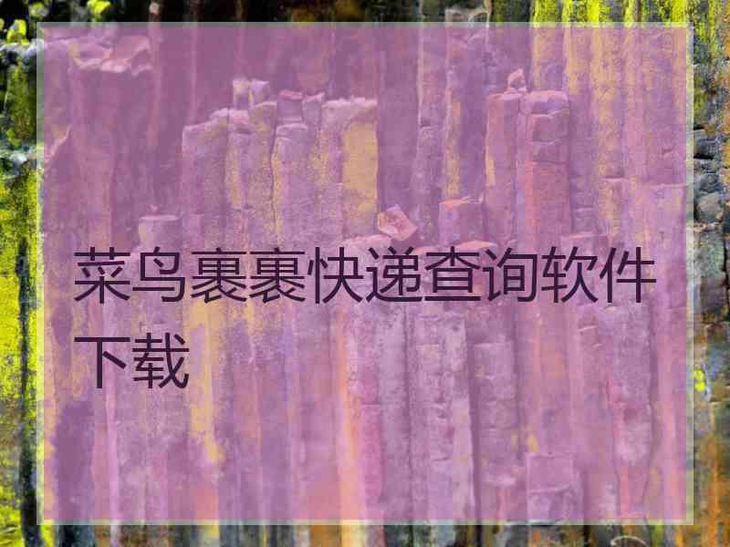 菜鸟裹裹快递查询软件下载