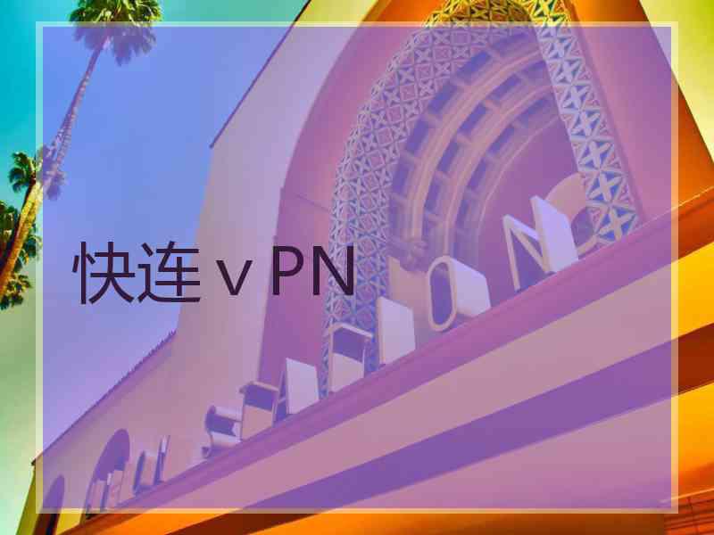 快连ⅴPN