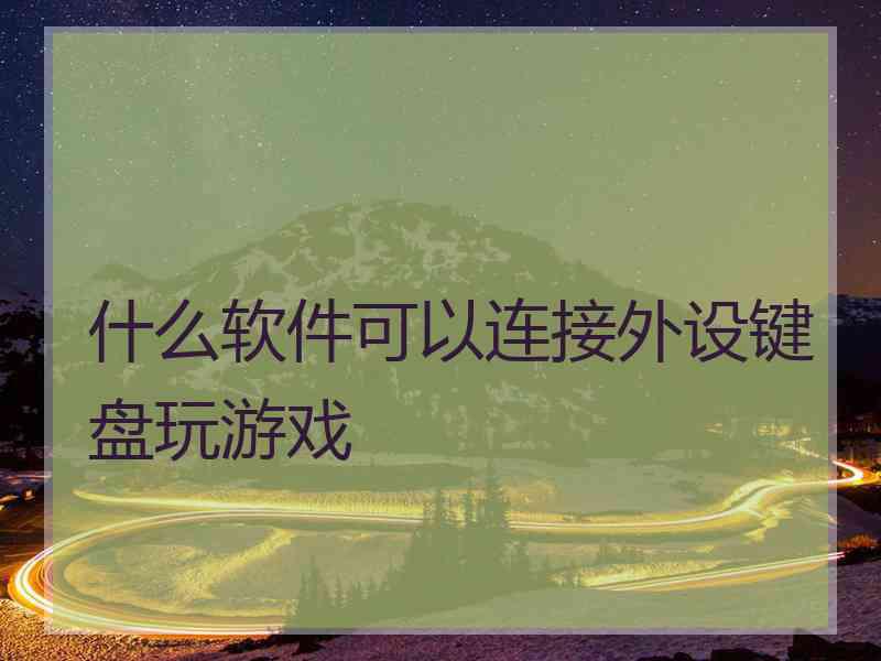 什么软件可以连接外设键盘玩游戏