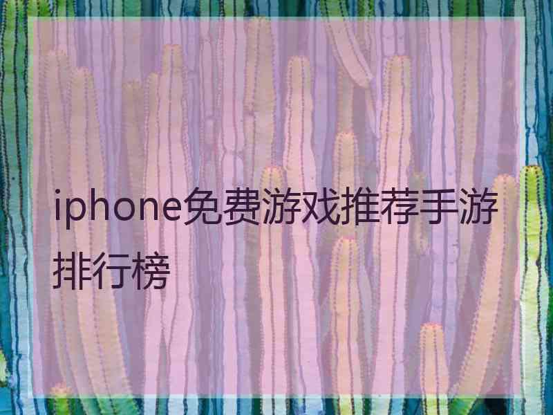 iphone免费游戏推荐手游排行榜