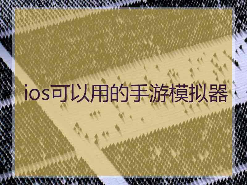 ios可以用的手游模拟器