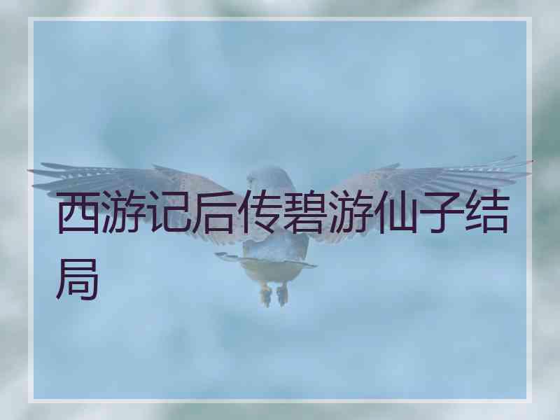 西游记后传碧游仙子结局