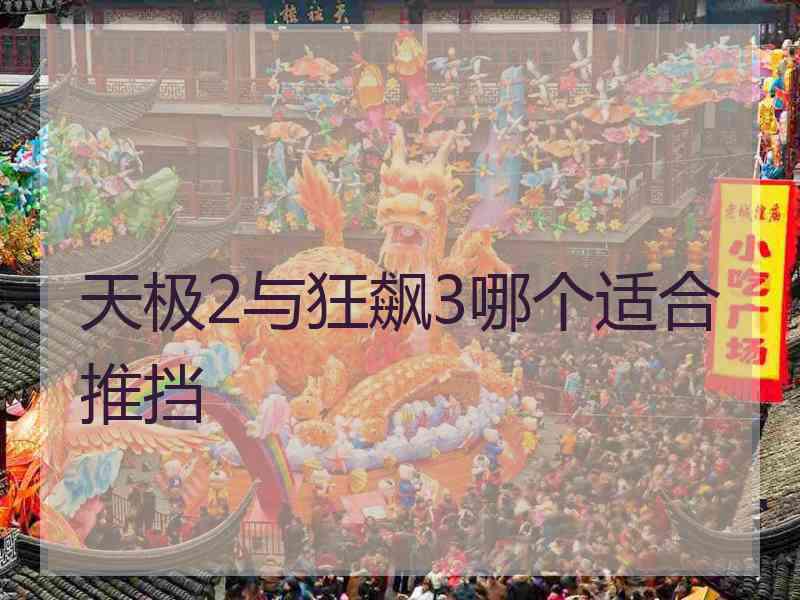 天极2与狂飙3哪个适合推挡