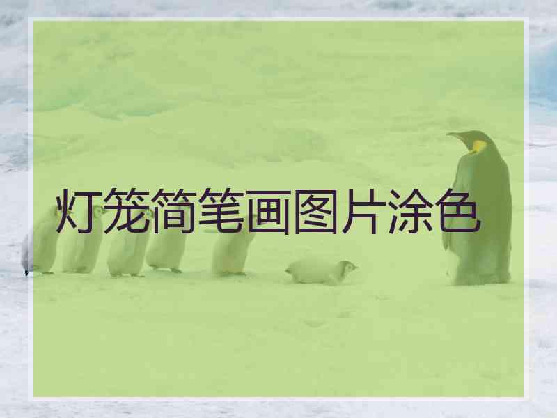 灯笼简笔画图片涂色