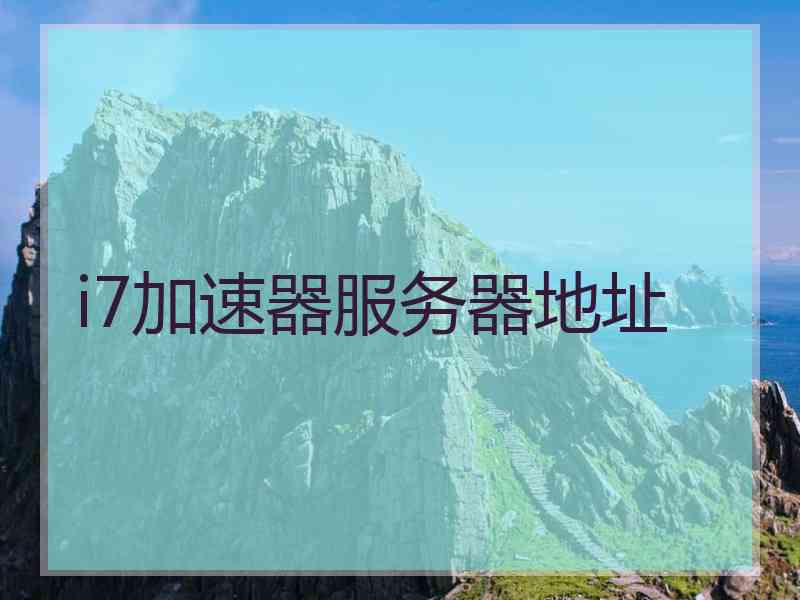 i7加速器服务器地址