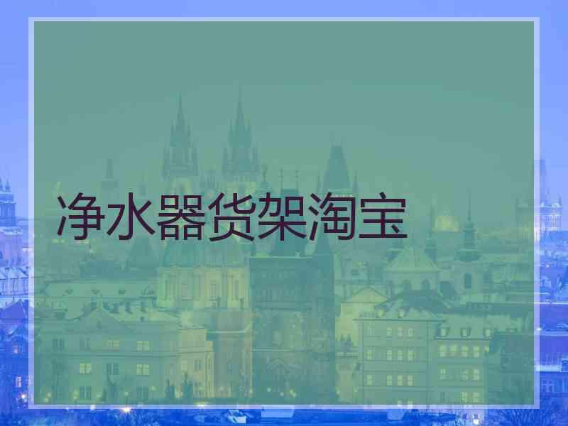 净水器货架淘宝