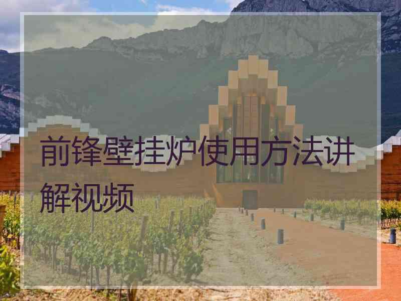 前锋壁挂炉使用方法讲解视频