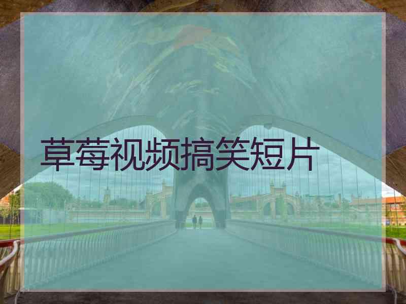 草莓视频搞笑短片