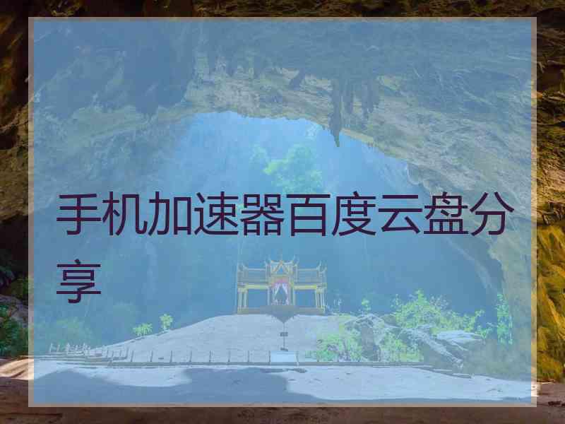 手机加速器百度云盘分享
