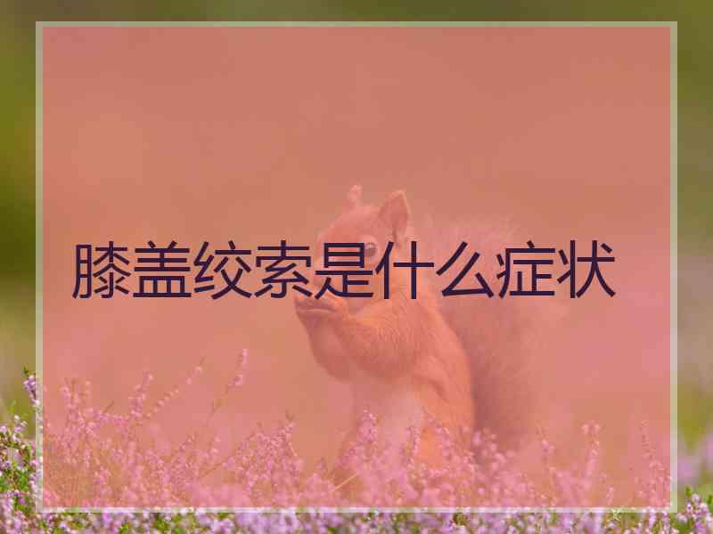 膝盖绞索是什么症状
