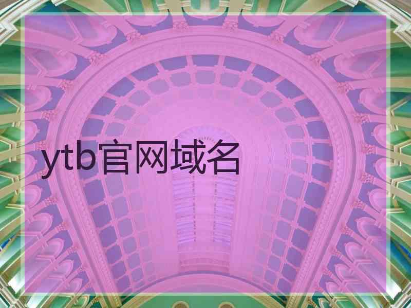 ytb官网域名