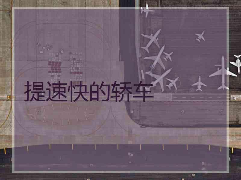提速快的轿车