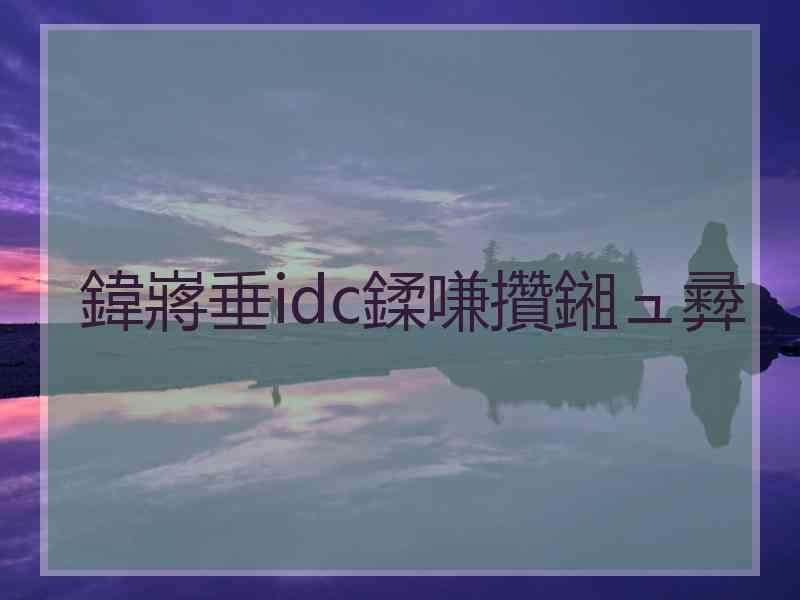 鍏嶈垂idc鍒嗛攢鎺ュ彛
