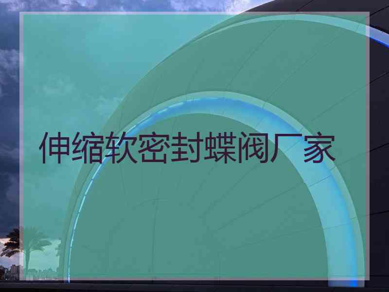 伸缩软密封蝶阀厂家
