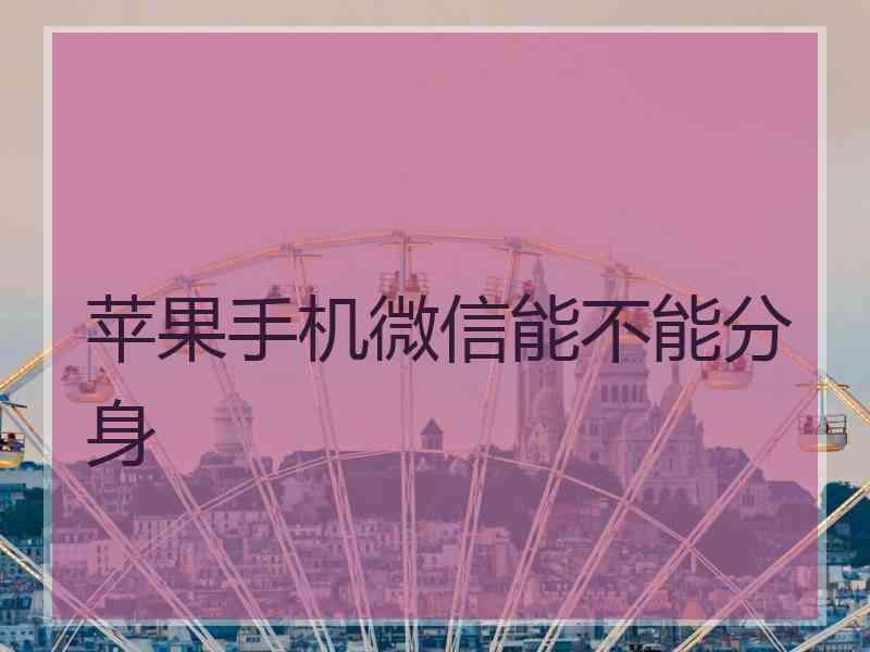 苹果手机微信能不能分身