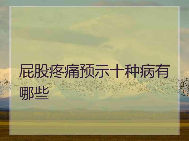 屁股疼痛预示十种病有哪些