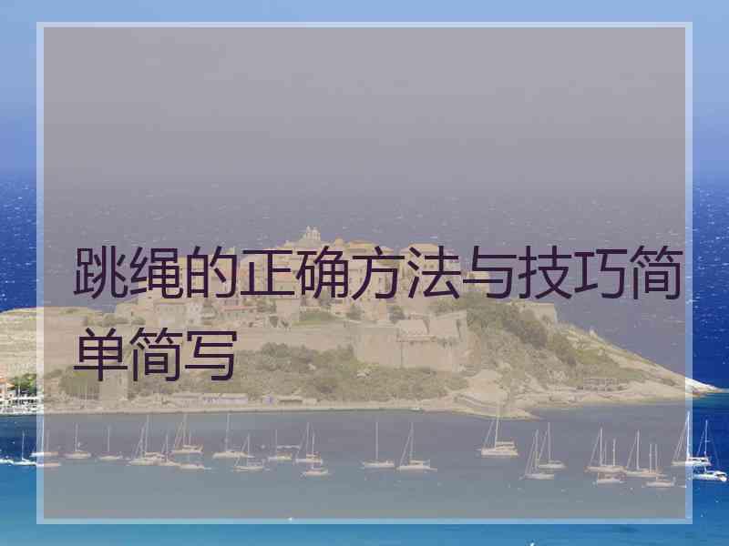 跳绳的正确方法与技巧简单简写