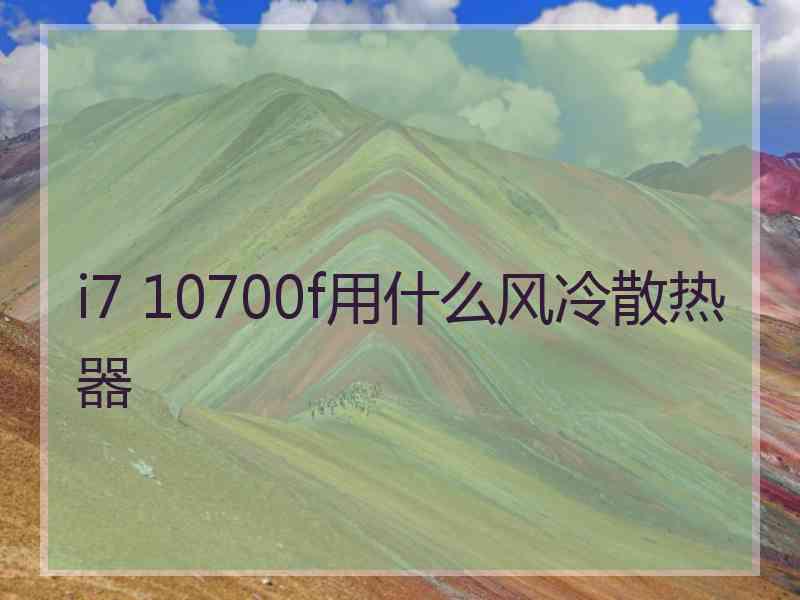 i7 10700f用什么风冷散热器