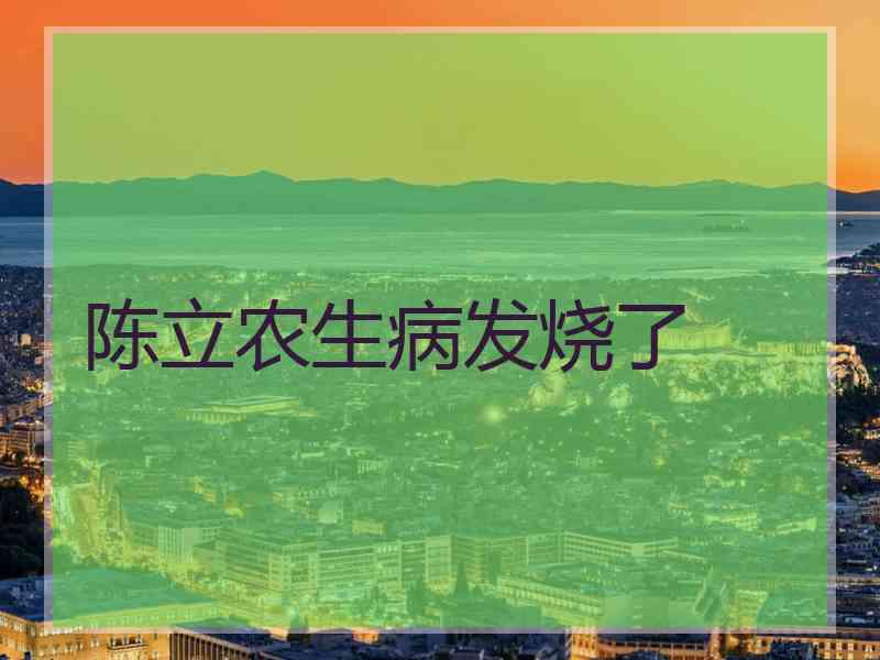 陈立农生病发烧了