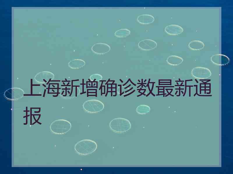 上海新增确诊数最新通报