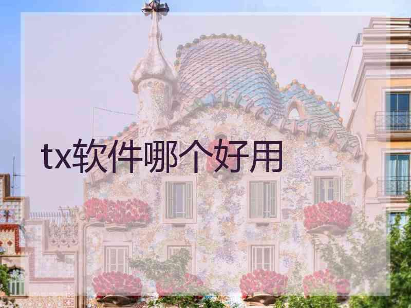 tx软件哪个好用