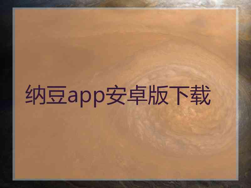 纳豆app安卓版下载