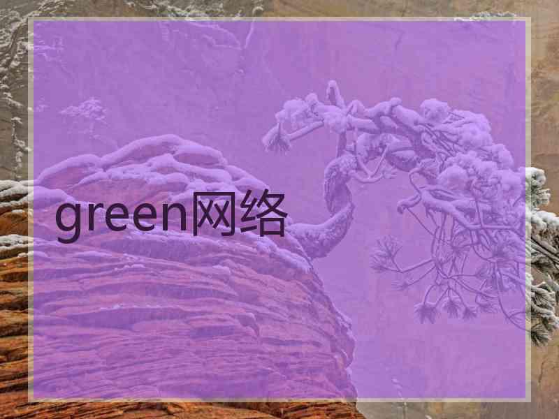 green网络